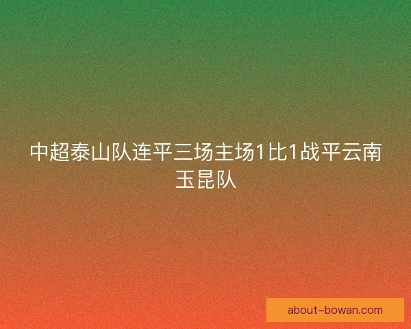 中超泰山队连平三场主场1比1战平云南玉昆队